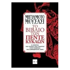 Το βιβλίο των πέντε κύκλων Mushashi Miyamoto