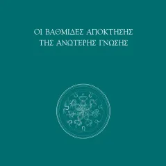 Οι βαθμίδες απόκτησης της ανώτερης γνώσης