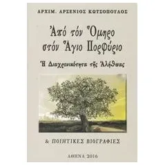 Από τον Όμηρο στον Άγιο Πορφύριο Αρσένιος Κωτσόπουλος Αρχιμανδρίτης