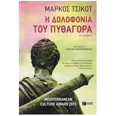 Η δολοφονία του Πυθαγόρα Chicot Marcos