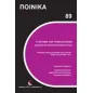 Η ισοτιμία των τριών εξουσιών. Δικαιοσύνη και εκτελεστικη εξουσία