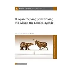 Η αρχή της ίσης μεταχείρισης στο δίκαιο της κεφαλαιαγοράς