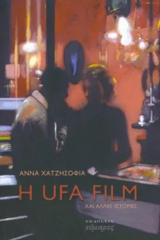 Η UFA Film και άλλες ιστορίες