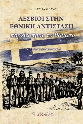 Λέσβιοι στην Εθνική Αντίσταση