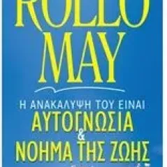 Αυτογνωσία και  νόημα της ζωής May Rollo