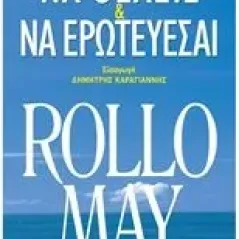 Να θέλεις και να ερωτεύεσαι May Rollo