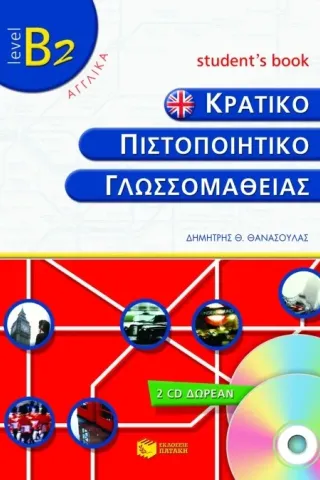 Κρατικό πιστοποιητικό γλωσσομάθειας – level B2 – Student΄s book (+2 cd)