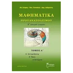 Μαθηματικά προσανατολισμού Γ ενιαίου λυκείου