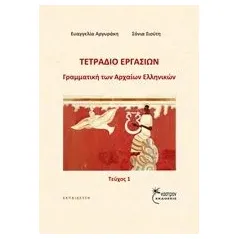 Γραμματική των αρχαίων ελληνικών Αργυράκη Ευαγγελία Α