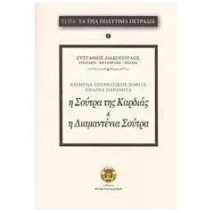 Η Σούτρα της καρδιάς της υπερβατικής σοφίας  Η διαμαντένια Σούτρα