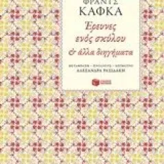 Έρευνες ενός σκύλου Kafka Franz