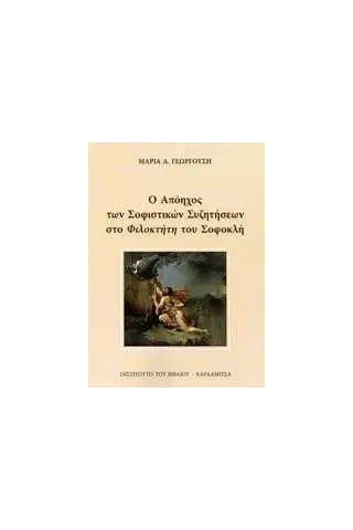 Ο απόηχος των σοφιστικών συζητήσεων στο Φιλοκτήτη του Σοφοκλή Γεωργούση Μαρία