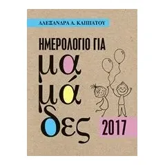 Ημερολόγιο για μαμάδες 2017 Καππάτου Αλεξάνδρα Α