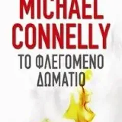 Το φλεγόμενο δωμάτιο Connelly Michael