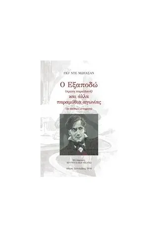 Ο Εξαποδώ (πρώτη παραλλαγή) και άλλα παραμύθια αγωνίας