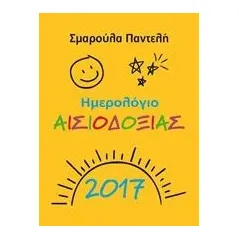 Ημερολόγιο αισιοδοξίας 2017 Παντελή Σμαρούλα