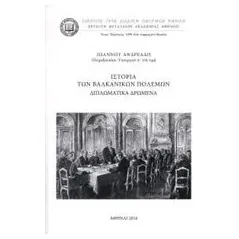 Ιστορία των βαλκανικών πολέμων Ανδρεάδης Ιωάννης