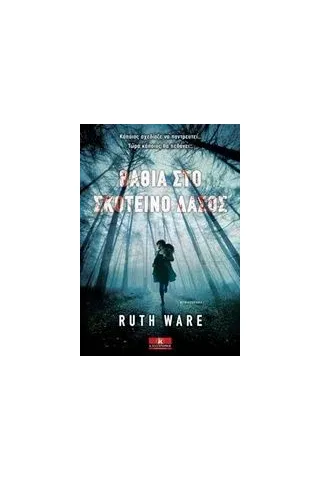 Βαθιά στο σκοτεινό δάσος Ware Ruth