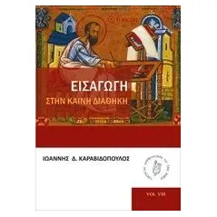 Εισαγωγή στην Καινή Διαθήκη Καραβιδόπουλος Ιωάννης Δ