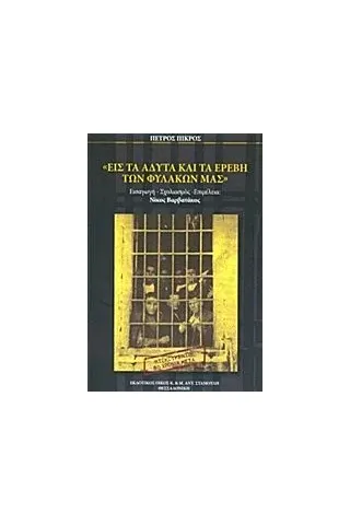 Εις τα άδυτα και τα ερέβη των φυλακών μας Πικρός Πέτρος π