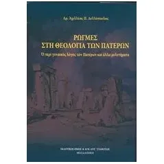 Ρωγμές στην θεολογία των πατέρων Δελλόπουλος Αχιλλέας Π