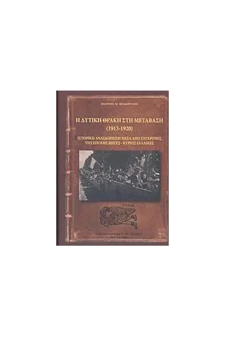 Η δυτική Θράκη στη μετάβαση (1913-1920)