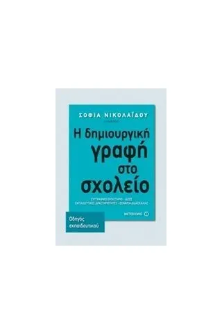 Η δημιουργική γραφή στο σχολείο