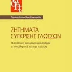 Ζητήματα σύγκρισης γλωσσών Γιαννουλοπούλου Γιαννούλα