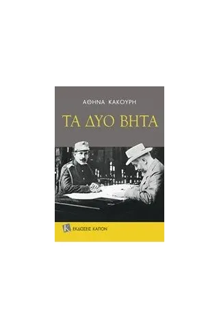 Τα δύο βήτα Κακούρη Αθηνά