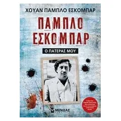 Πάμπλο Εσκομπάρ, Ο πατέρας μου Escobar Juan Pablo