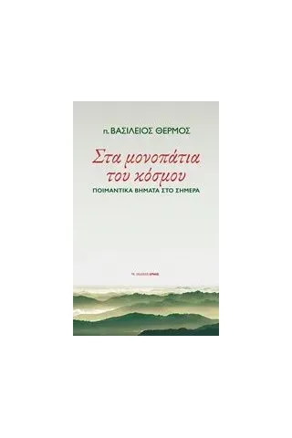 Στα μονοπάτια του κόσμου Θερμός Βασίλειος