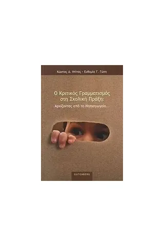 Ο κριτικός γραμματισμός στη σχολική πράξη Ντίνας Κωνσταντίνος Δ