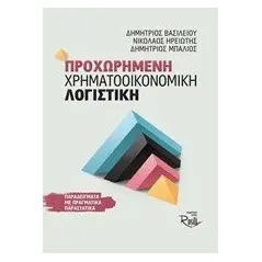 Προχωρημένη χρηματοοικονομική λογιστική