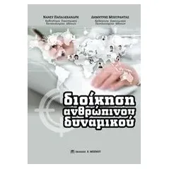 Διοίκηση ανθρώπινου δυναμικού Παπαλεξανδρή Νάνσυ Α