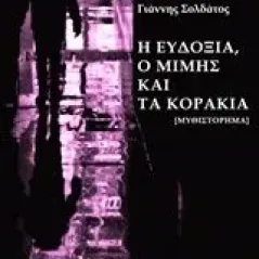 Η Ευδοξία, ο Μίμης και τα κοράκια Σολδάτος Γιάννης