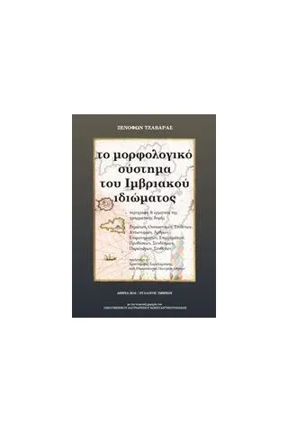 Το μορφολογικό σύστημα του ιμβριακού ιδιώματος Τζαβάρας Ξενοφών