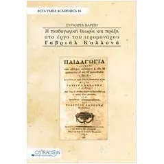 Η παιδαγωγική θεωρία και πράξη στο έργο του Ιερομόωαχου Γαβριήλ Καλλονά Βαρίτη Συρμαρία