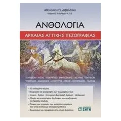 Ανθολογία αρχαίας αττικής πεζογραφίας Δεβελάσκας Αθανάσιος Στ