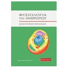 Φυσιολογία του ανθρώπου Βαρσαμίδης Κωνσταντίνος