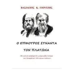 Ο Επίκουρος συναντά τον Πλάτωνα Γιοντζής Βασίλης