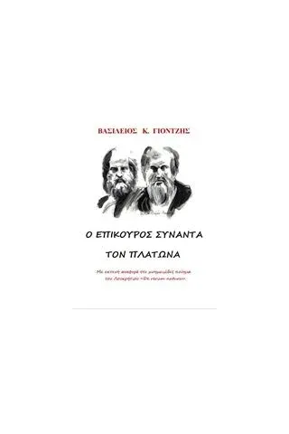 Ο Επίκουρος συναντά τον Πλάτωνα Γιοντζής Βασίλης