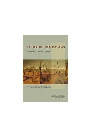 Κατοχική βία 1939-1945