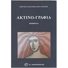 Ακτινο-γραφία Παπανικολάου Γιώργης