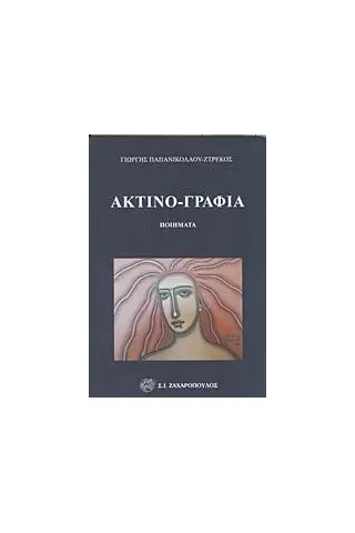 Ακτινο-γραφία