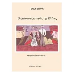 Οι ποιητικές ιστορίες της Ελένης Ζόχντη  Μπλέτση Ελένη