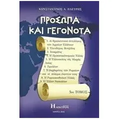 Πρόσωπα και γεγονότα Πλεύρης Κωνσταντίνος Α