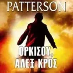 Ορκίσου, ʼλεξ Κρος Patterson James