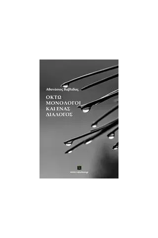 Οκτώ μονόλογοι και ένας διάλογος Βαβλίδας Αθανάσιος