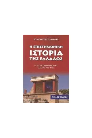 Η επιστημονική ιστορία της Ελλάδος Παπαζήσης Ι