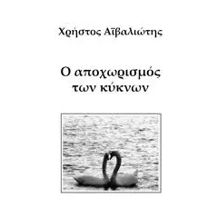 Ο αποχωρισμός των κύκνων Αϊβαλιώτης Χρήστος